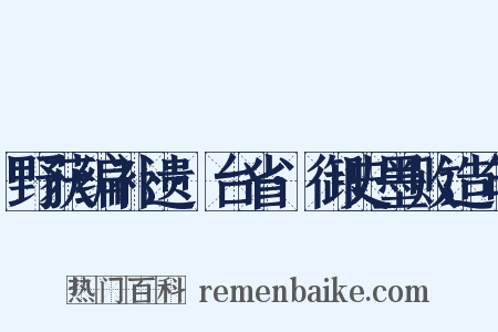 野获编补遗·台省·御史墨败造句是什么意思的图片